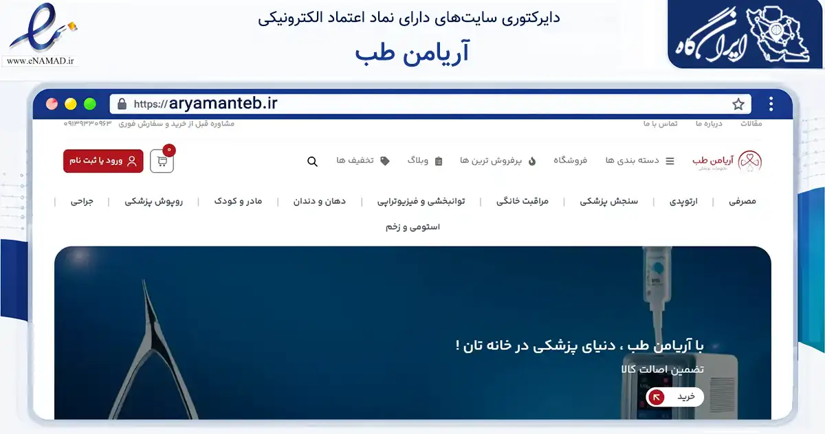 صفحه اصلی سایت آریامن طب به نشانی aryamanteb.ir که در زمینه سلامت، درمان و پزشکی با مرکزیت اصفهان فعالیت دارد.