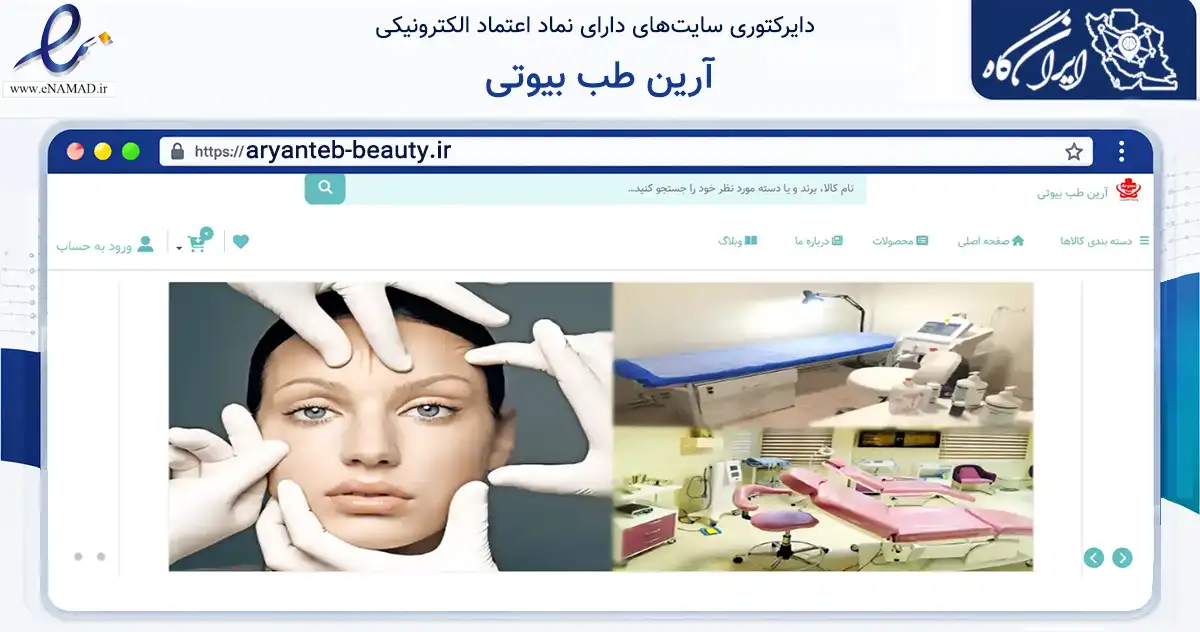 صفحه اصلی سایت آرین طب بیوتی به نشانی aryanteb-beauty.ir که در زمینه سلامت، درمان و پزشکی با مرکزیت کرج فعالیت دارد.