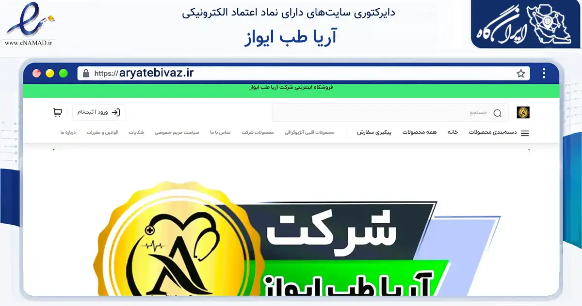 صفحه اصلی سایت آریا طب ایواز به نشانی aryatebivaz.ir که در زمینه سلامت، درمان و پزشکی با مرکزیت شهریار فعالیت دارد.