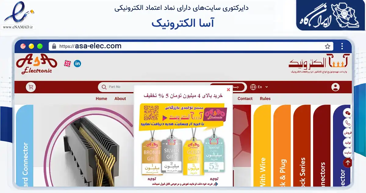 صفحه اصلی سایت آسا الکترونیک به نشانی asa-elec.com که در زمینه سلامت، درمان و پزشکی با مرکزیت تهران فعالیت دارد.