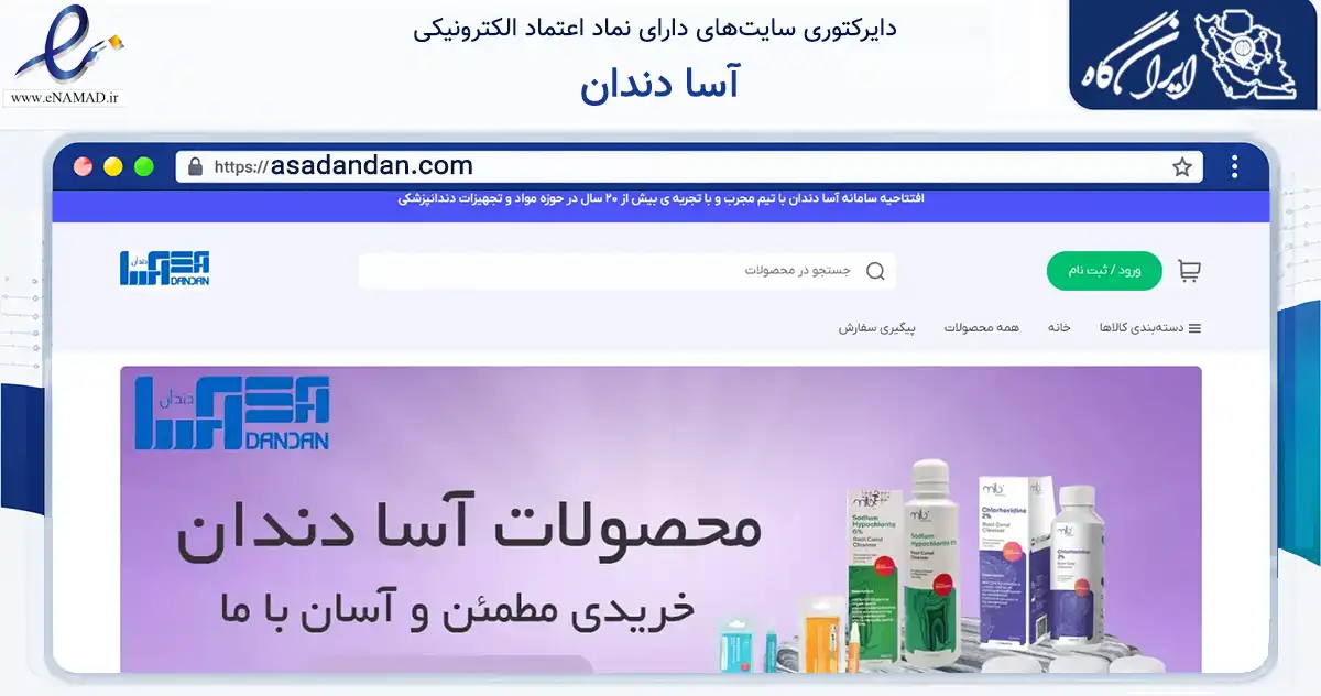 صفحه اصلی سایت آسا دندان به نشانی asadandan.com که در زمینه سلامت، درمان و پزشکی با مرکزیت تهران فعالیت دارد.