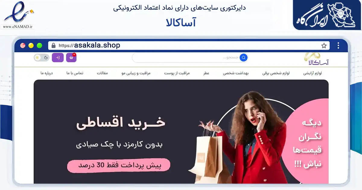 صفحه اصلی سایت آساکالا به نشانی asakala.shop که در زمینه سلامت، درمان و پزشکی با مرکزیت تهران فعالیت دارد.