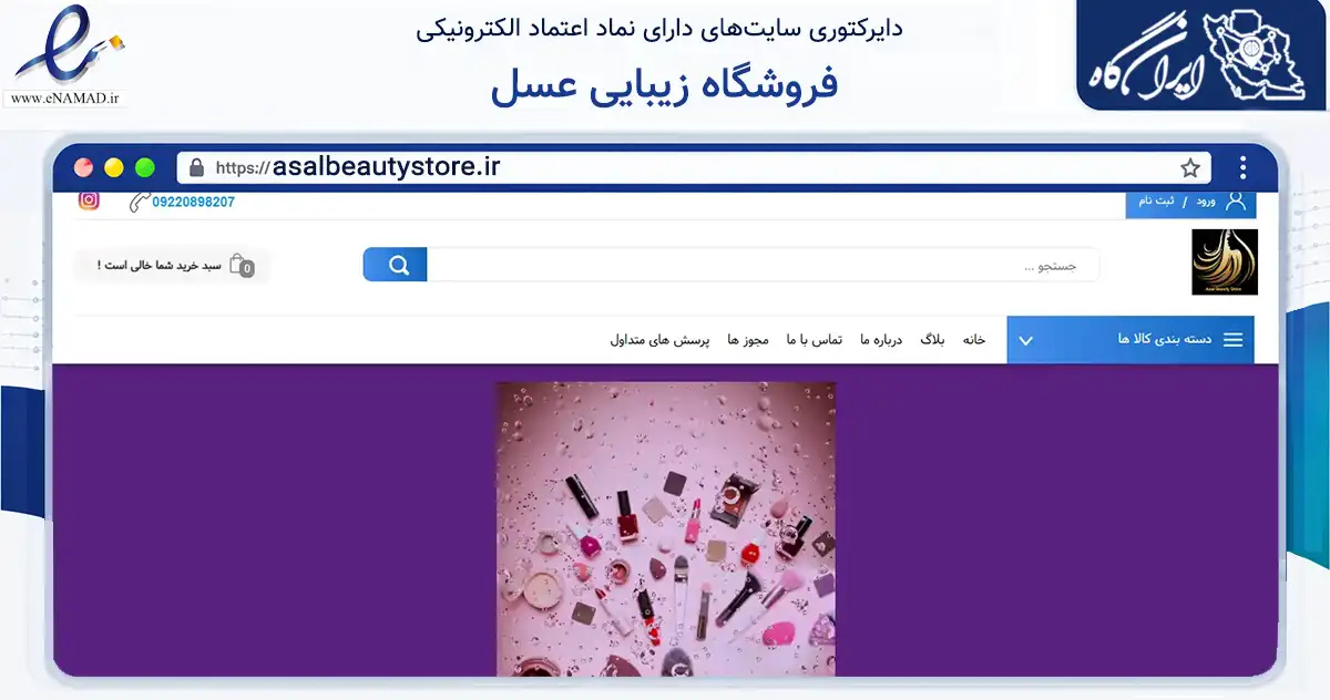 صفحه اصلی سایت فروشگاه زیبایی عسل به نشانی asalbeautystore.ir که در زمینه سلامت، درمان و پزشکی با مرکزیت قرچک فعالیت دارد.
