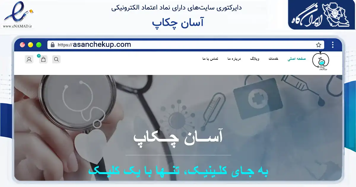 صفحه اصلی سایت آسان چکاپ به نشانی asanchekup.com که در زمینه سلامت، درمان و پزشکی با مرکزیت اصفهان فعالیت دارد.