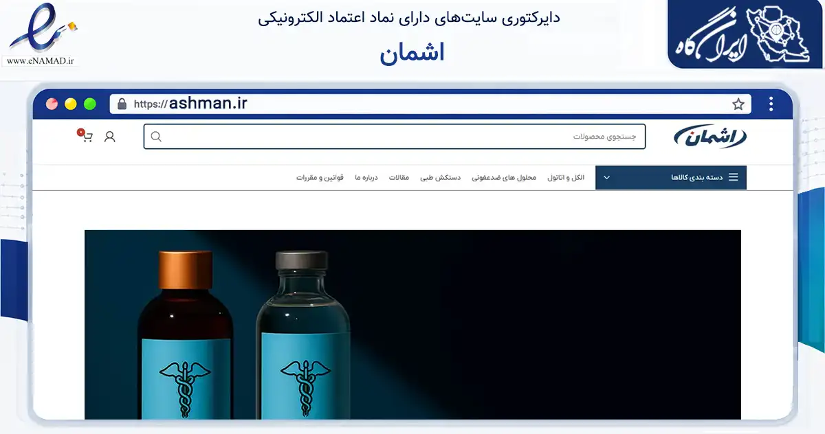 صفحه اصلی سایت اشمان به نشانی ashman.ir که در زمینه سلامت، درمان و پزشکی با مرکزیت تهران فعالیت دارد.
