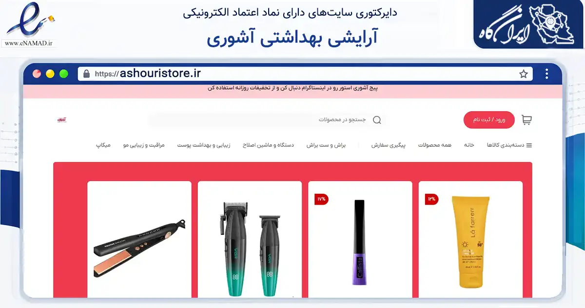 صفحه اصلی سایت آرایشی بهداشتی آشوری به نشانی ashouristore.ir که در زمینه سلامت، درمان و پزشکی با مرکزیت خرمشهر فعالیت دارد.