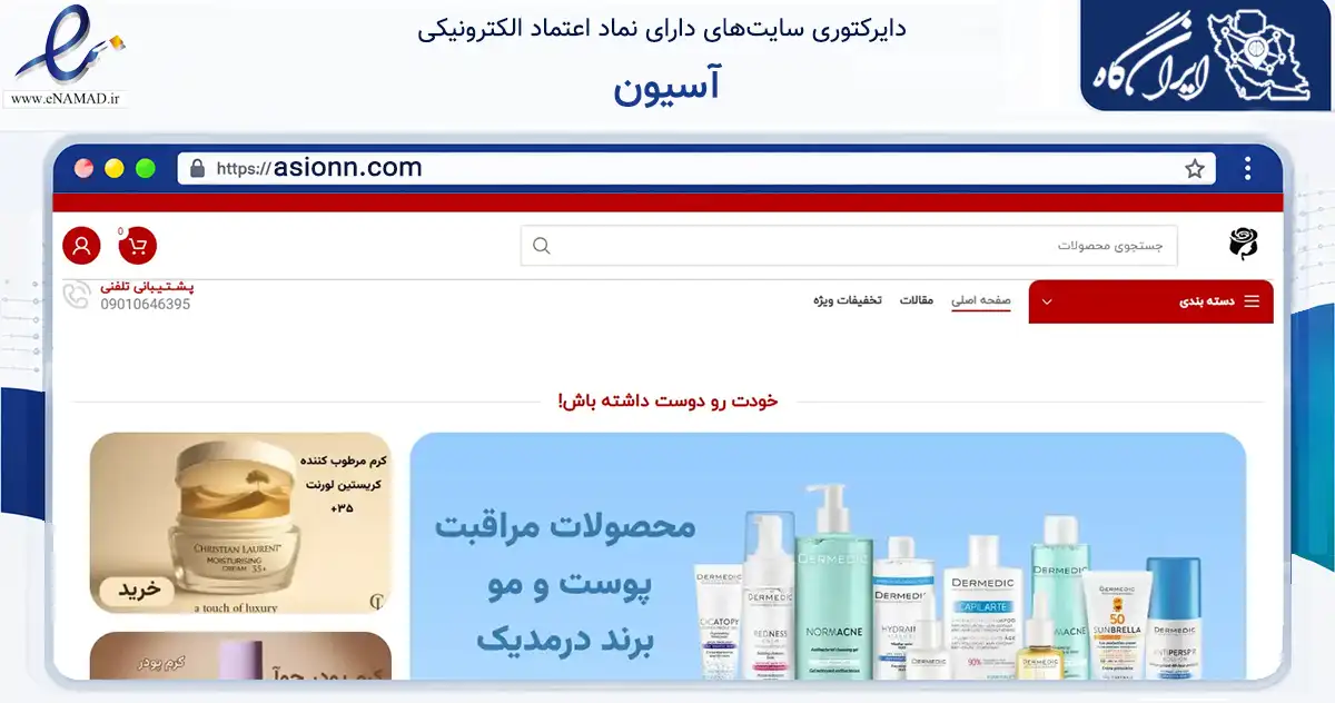 صفحه اصلی سایت آسیون به نشانی asionn.com که در زمینه سلامت، درمان و پزشکی با مرکزیت تبریز فعالیت دارد.