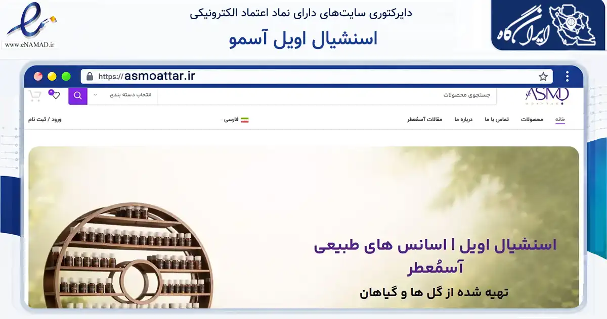 صفحه اصلی سایت اسنشیال اویل آسمو به نشانی asmoattar.ir که در زمینه سلامت، درمان و پزشکی با مرکزیت اصفهان فعالیت دارد.