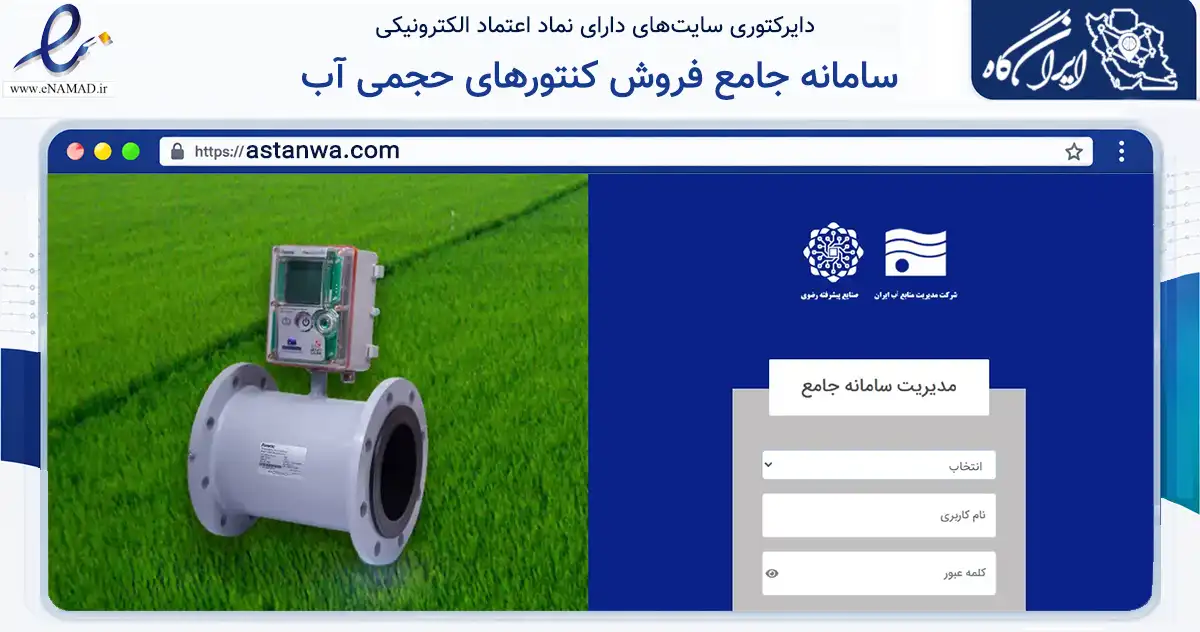 صفحه اصلی سایت سامانه جامع فروش، قرارداد،نصب و خدمات پس از فروش کنتورهای حجمی آب به نشانی astanwa.com که در زمینه سلامت، درمان و پزشکی با مرکزیت نیشابور فعالیت دارد.