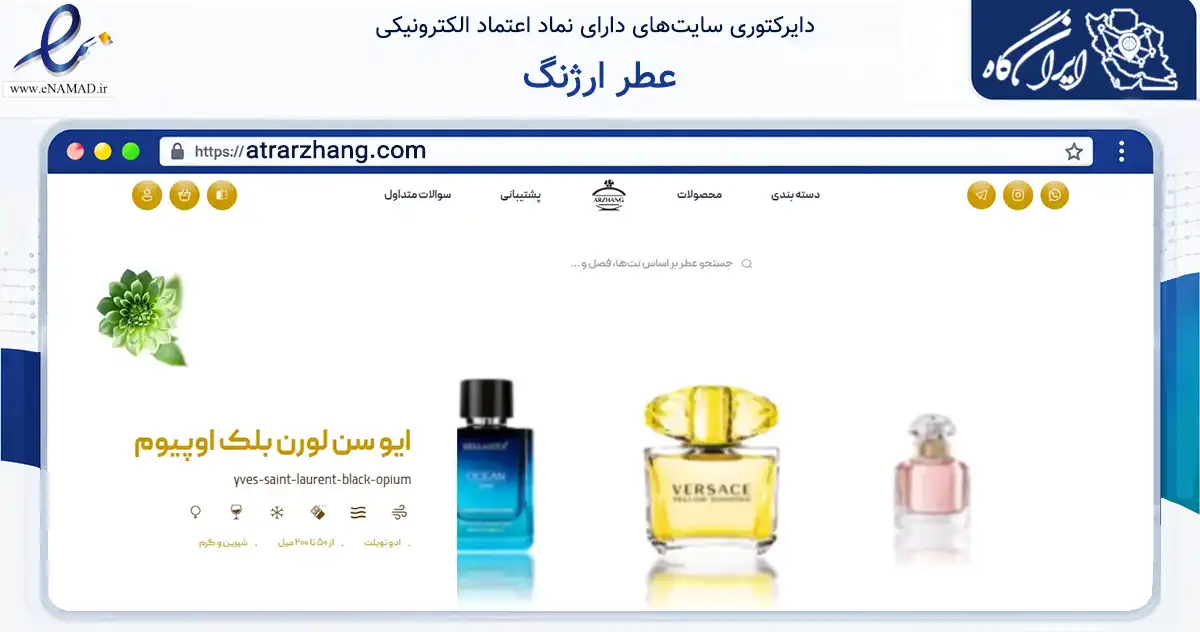 صفحه اصلی سایت عطر ارژنگ به نشانی atrarzhang.com که در زمینه سلامت، درمان و پزشکی با مرکزیت تهران فعالیت دارد.