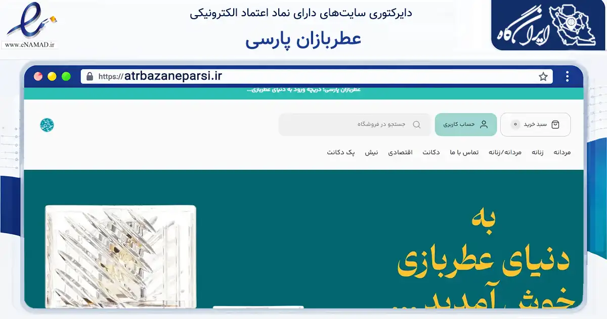 صفحه اصلی سایت عطربازان پارسی به نشانی atrbazaneparsi.ir که در زمینه سلامت، درمان و پزشکی با مرکزیت مشهد فعالیت دارد.