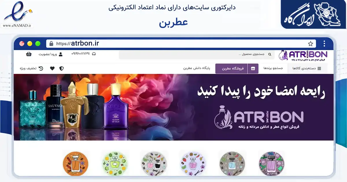 صفحه اصلی سایت عطربن به نشانی atrbon.ir که در زمینه سلامت، درمان و پزشکی با مرکزیت تهران فعالیت دارد.