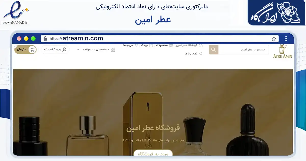 صفحه اصلی سایت عطر امین به نشانی atreamin.com که در زمینه سلامت، درمان و پزشکی با مرکزیت قشم فعالیت دارد.