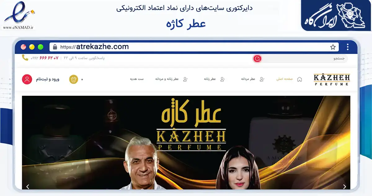 صفحه اصلی سایت عطر کاژه به نشانی atrekazhe.com که در زمینه سلامت، درمان و پزشکی با مرکزیت تهران فعالیت دارد.