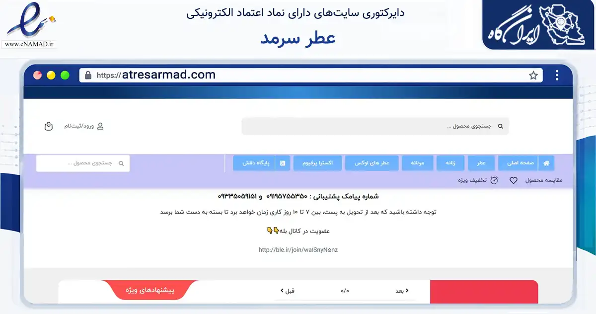 صفحه اصلی سایت عطر سرمد به نشانی atresarmad.com که در زمینه سلامت، درمان و پزشکی با مرکزیت اسلامشهر فعالیت دارد.