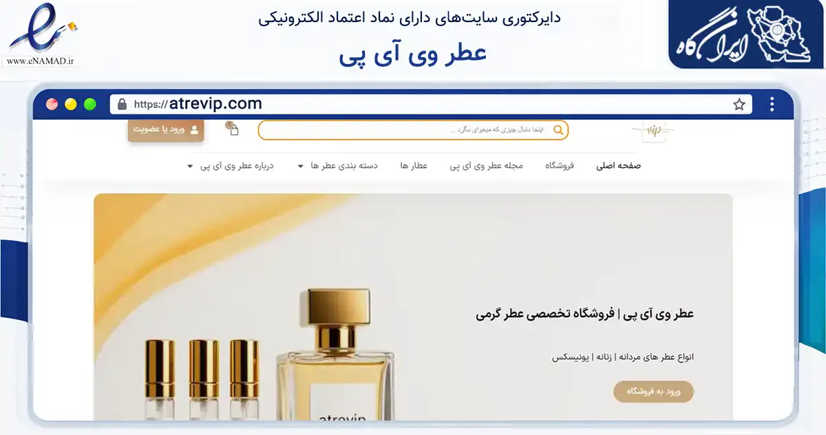 صفحه اصلی سایت عطر وی آی پی به نشانی atrevip.com که در زمینه سلامت، درمان و پزشکی با مرکزیت اصفهان فعالیت دارد.