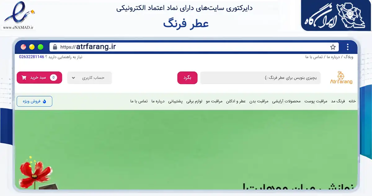 صفحه اصلی سایت عطر فرنگ به نشانی atrfarang.ir که در زمینه سلامت، درمان و پزشکی با مرکزیت کرج فعالیت دارد.