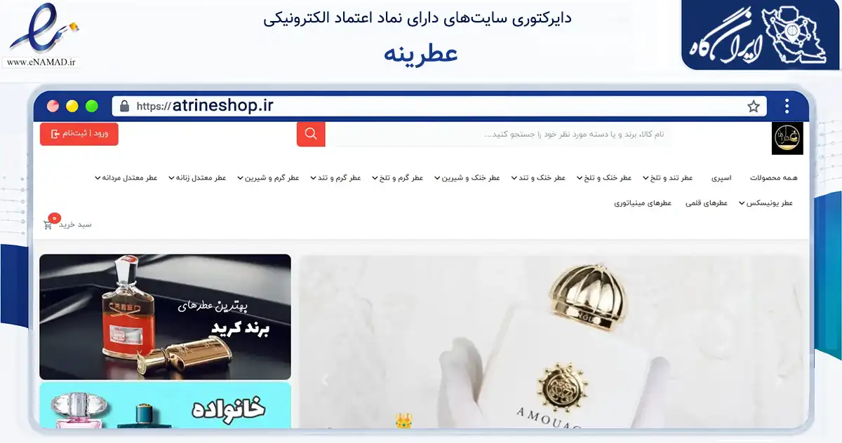 صفحه اصلی سایت عطرینه به نشانی atrineshop.ir که در زمینه سلامت، درمان و پزشکی با مرکزیت شاهرود فعالیت دارد.