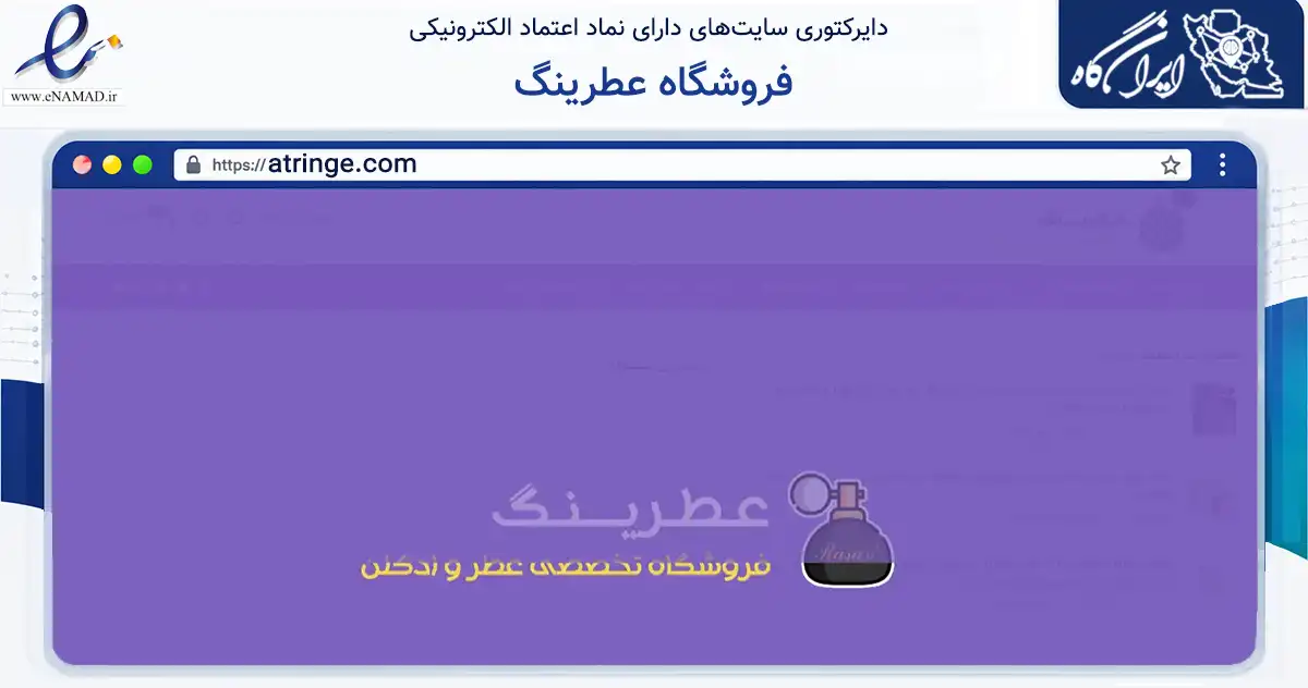 صفحه اصلی سایت فروشگاه عطرینگ به نشانی atringe.com که در زمینه سلامت، درمان و پزشکی با مرکزیت تهران فعالیت دارد.