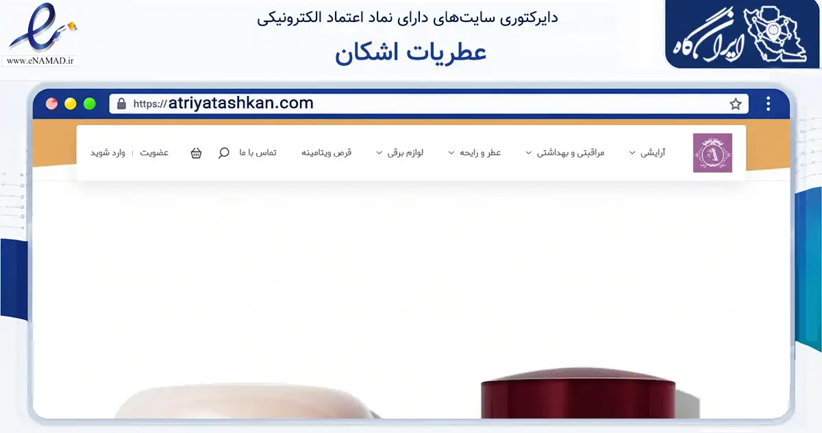 صفحه اصلی سایت عطریات اشکان به نشانی atriyatashkan.com که در زمینه سلامت، درمان و پزشکی با مرکزیت تهران فعالیت دارد.