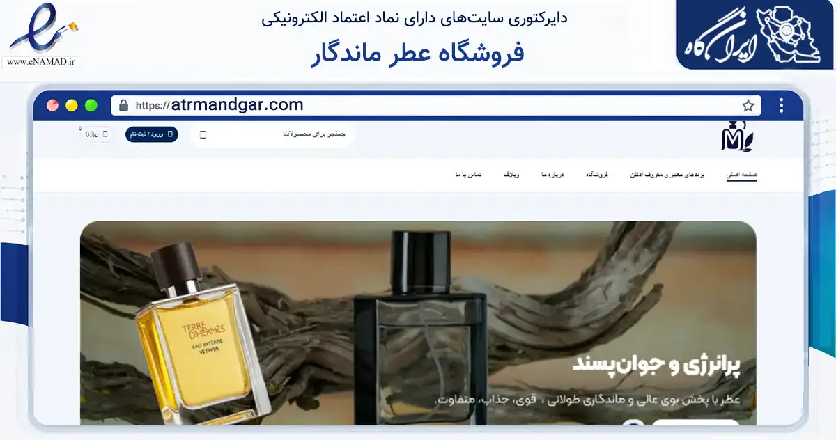 صفحه اصلی سایت فروشگاه عطر ماندگار به نشانی atrmandgar.com که در زمینه سلامت، درمان و پزشکی با مرکزیت یزد فعالیت دارد.