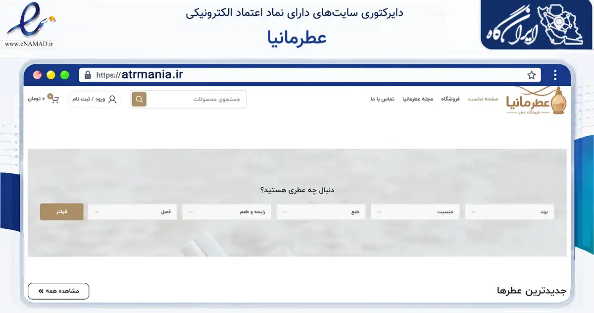 صفحه اصلی سایت عطرمانیا به نشانی atrmania.ir که در زمینه سلامت، درمان و پزشکی با مرکزیت تهران فعالیت دارد.