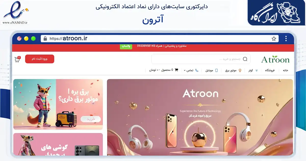 صفحه اصلی سایت آترون به نشانی atroon.ir که در زمینه سلامت، درمان و پزشکی با مرکزیت تهران فعالیت دارد.