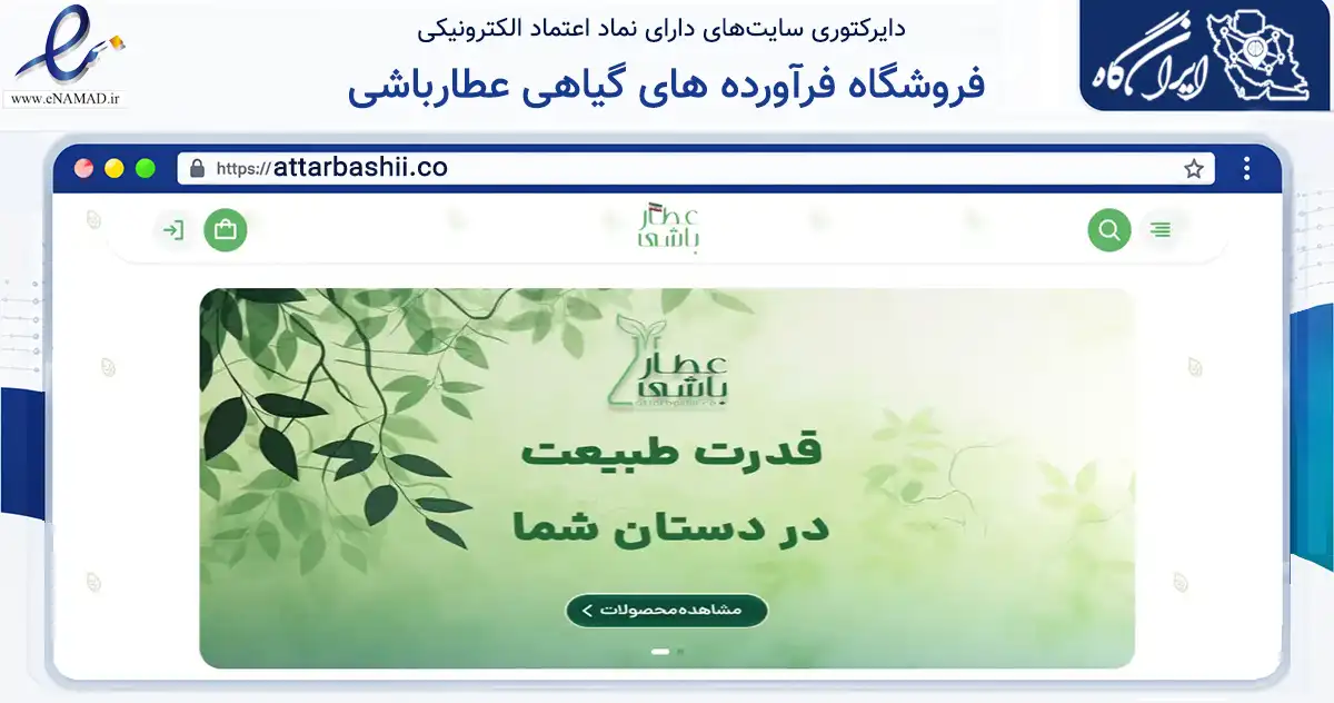 صفحه اصلی سایت فروشگاه فرآورده های گیاهی عطارباشی به نشانی attarbashii.co که در زمینه سلامت، درمان و پزشکی با مرکزیت نکا فعالیت دارد.