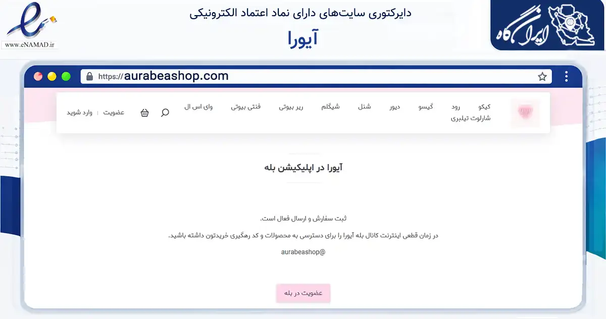 صفحه اصلی سایت آیورا به نشانی aurabeashop.com که در زمینه سلامت، درمان و پزشکی با مرکزیت تهران فعالیت دارد.