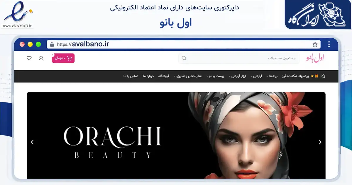 صفحه اصلی سایت اول بانو به نشانی avalbano.ir که در زمینه سلامت، درمان و پزشکی با مرکزیت اراک فعالیت دارد.
