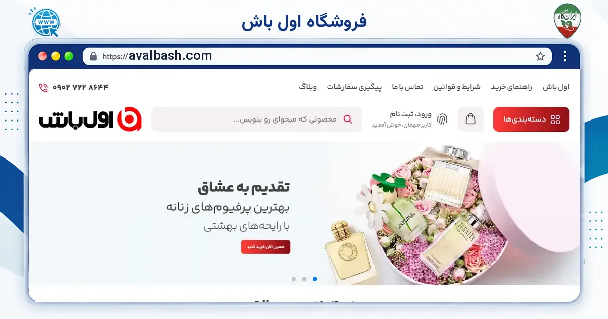 صفحه‌ی اصلی سایت فروشگاه اول باش به نشانی avalbash.com