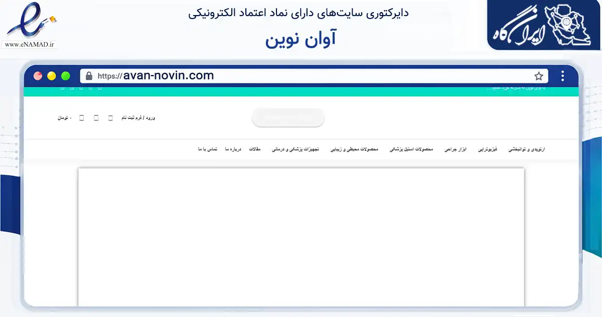 صفحه اصلی سایت آوان نوین به نشانی avan-novin.com که در زمینه سلامت، درمان و پزشکی با مرکزیت تهران فعالیت دارد.