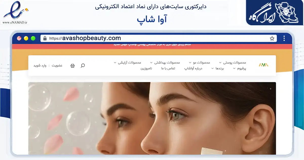 صفحه اصلی سایت آوا شاپ به نشانی avashopbeauty.com که در زمینه سلامت، درمان و پزشکی با مرکزیت مشهد فعالیت دارد.
