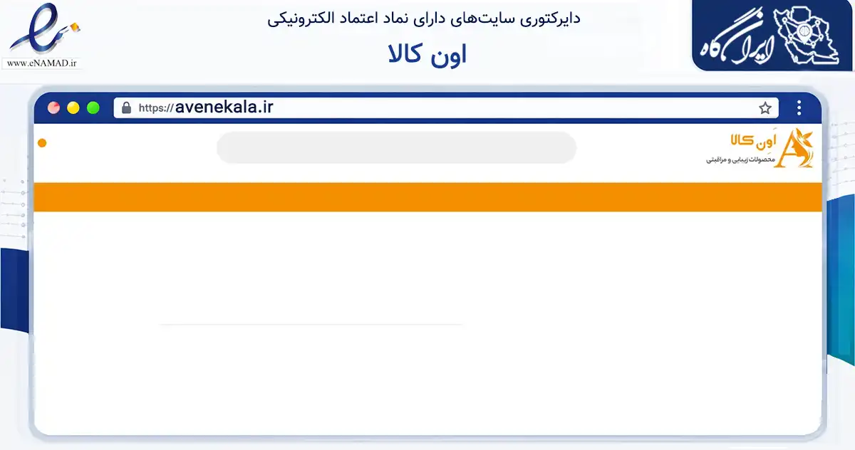 صفحه اصلی سایت اون کالا به نشانی avenekala.ir که در زمینه سلامت، درمان و پزشکی با مرکزیت پیرانشهر فعالیت دارد.