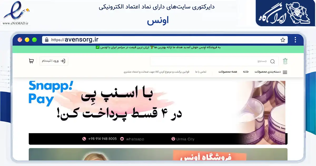 صفحه اصلی سایت اونس به نشانی avensorg.ir که در زمینه سلامت، درمان و پزشکی با مرکزیت ارومیه فعالیت دارد.