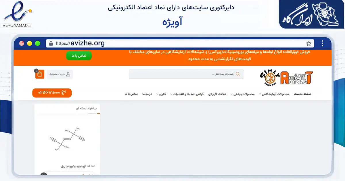 صفحه اصلی سایت آویژه به نشانی avizhe.org که در زمینه سلامت، درمان و پزشکی با مرکزیت تهران فعالیت دارد.