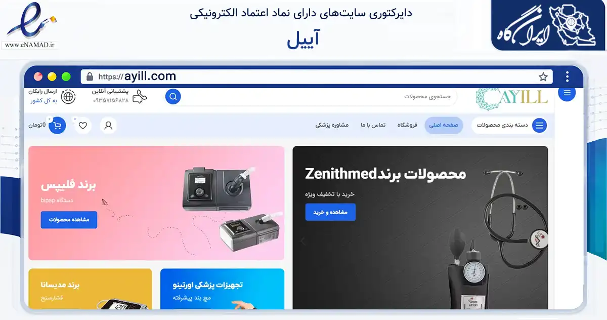 صفحه اصلی سایت آییل به نشانی ayill.com که در زمینه سلامت، درمان و پزشکی با مرکزیت تبریز فعالیت دارد.