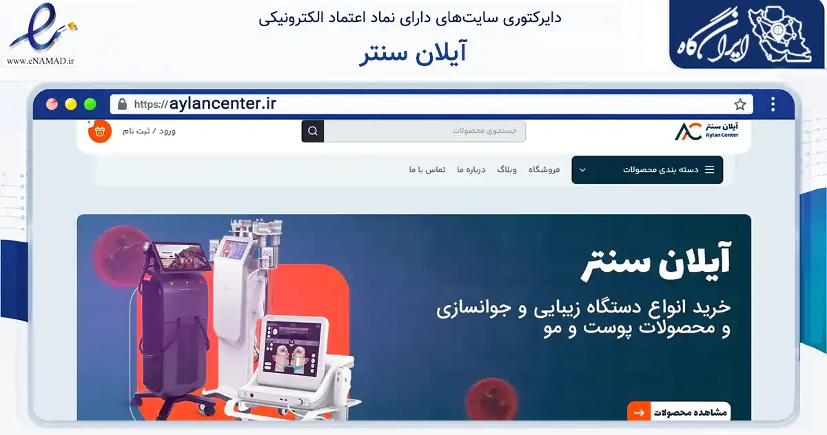 صفحه اصلی سایت آیلان سنتر به نشانی aylancenter.ir که در زمینه سلامت، درمان و پزشکی با مرکزیت تهران فعالیت دارد.