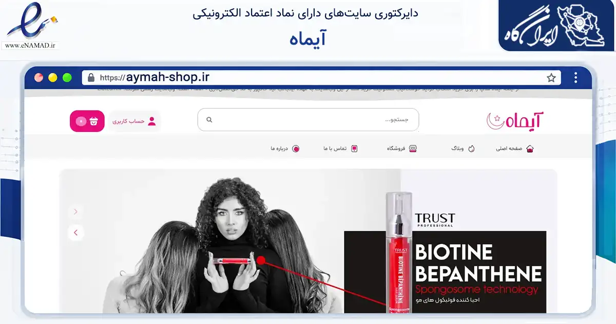 صفحه اصلی سایت آیماه به نشانی aymah-shop.ir که در زمینه سلامت، درمان و پزشکی با مرکزیت تهران فعالیت دارد.