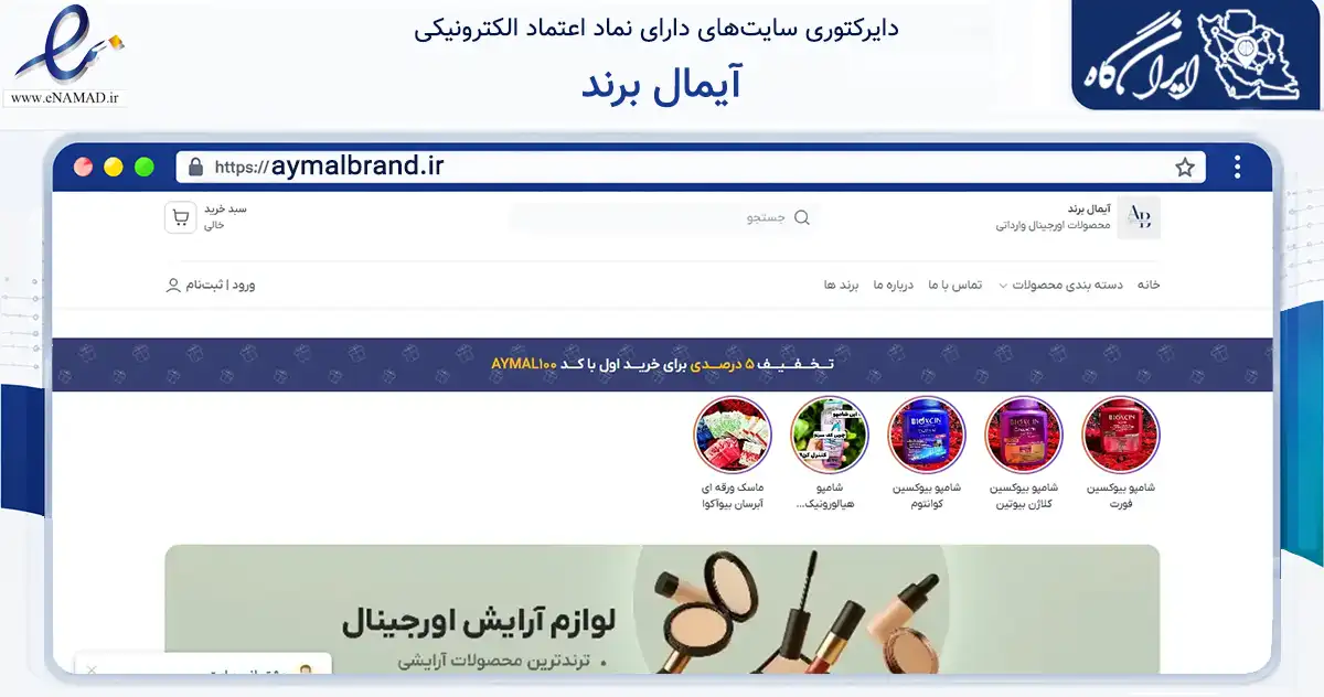 صفحه اصلی سایت آیمال برند به نشانی aymalbrand.ir که در زمینه سلامت، درمان و پزشکی با مرکزیت خوی فعالیت دارد.
