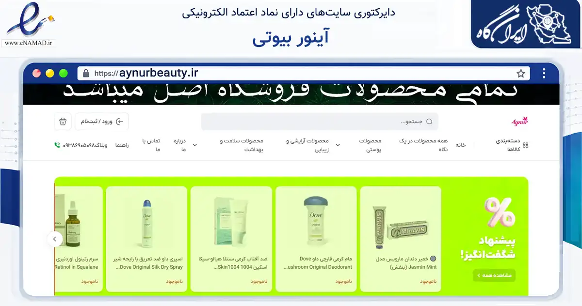 صفحه اصلی سایت آینور بیوتی به نشانی aynurbeauty.ir که در زمینه سلامت، درمان و پزشکی با مرکزیت عسلویه فعالیت دارد.