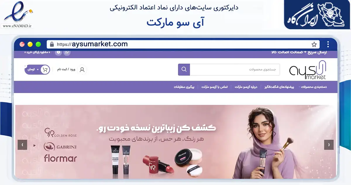 صفحه اصلی سایت آی سو مارکت به نشانی aysumarket.com که در زمینه سلامت، درمان و پزشکی با مرکزیت جلفا فعالیت دارد.