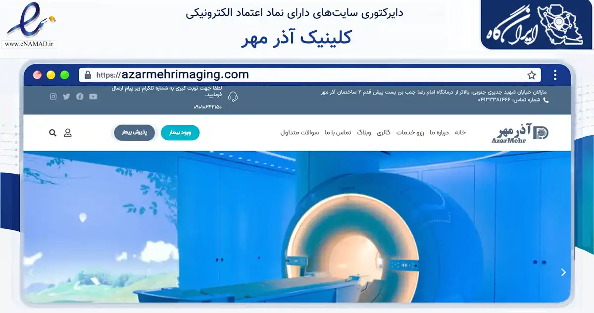 صفحه اصلی سایت کلینیک آذر مهر به نشانی azarmehrimaging.com که در زمینه سلامت، درمان و پزشکی با مرکزیت تبریز فعالیت دارد.