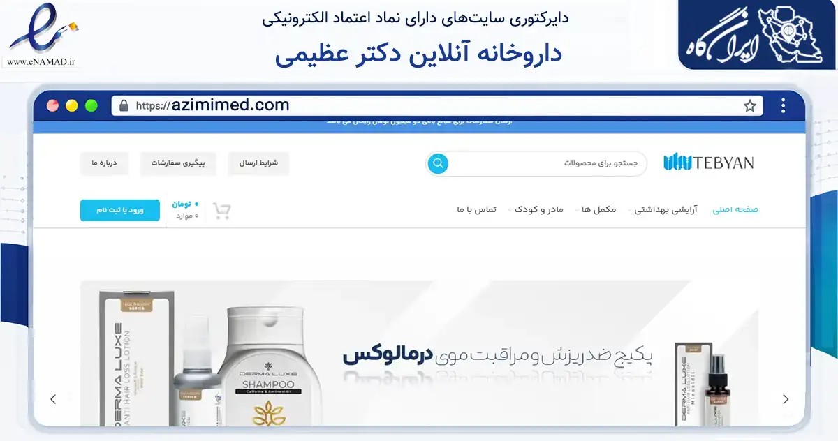 صفحه اصلی سایت داروخانه آنلاین دکتر عظیمی به نشانی azimimed.com که در زمینه سلامت، درمان و پزشکی با مرکزیت میانه فعالیت دارد.