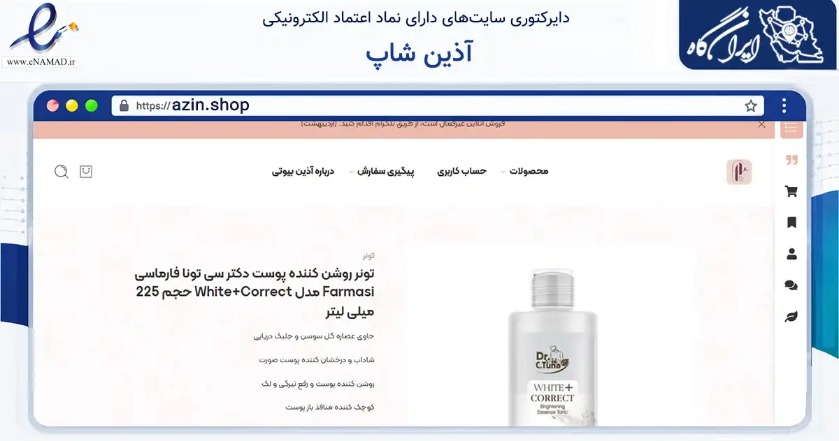 صفحه اصلی سایت آذین شاپ به نشانی azin.shop که در زمینه سلامت، درمان و پزشکی با مرکزیت تنکابن فعالیت دارد.