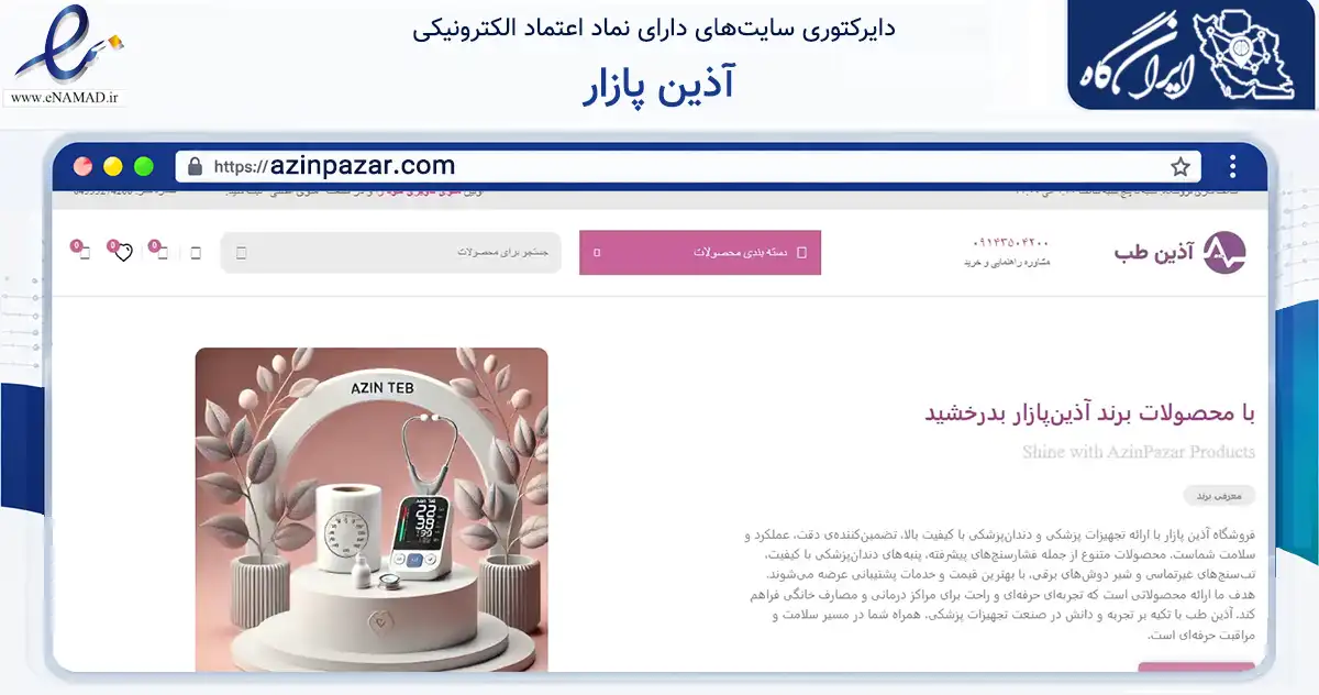 صفحه اصلی سایت آذین پازار به نشانی azinpazar.com که در زمینه سلامت، درمان و پزشکی با مرکزیت اردبیل فعالیت دارد.