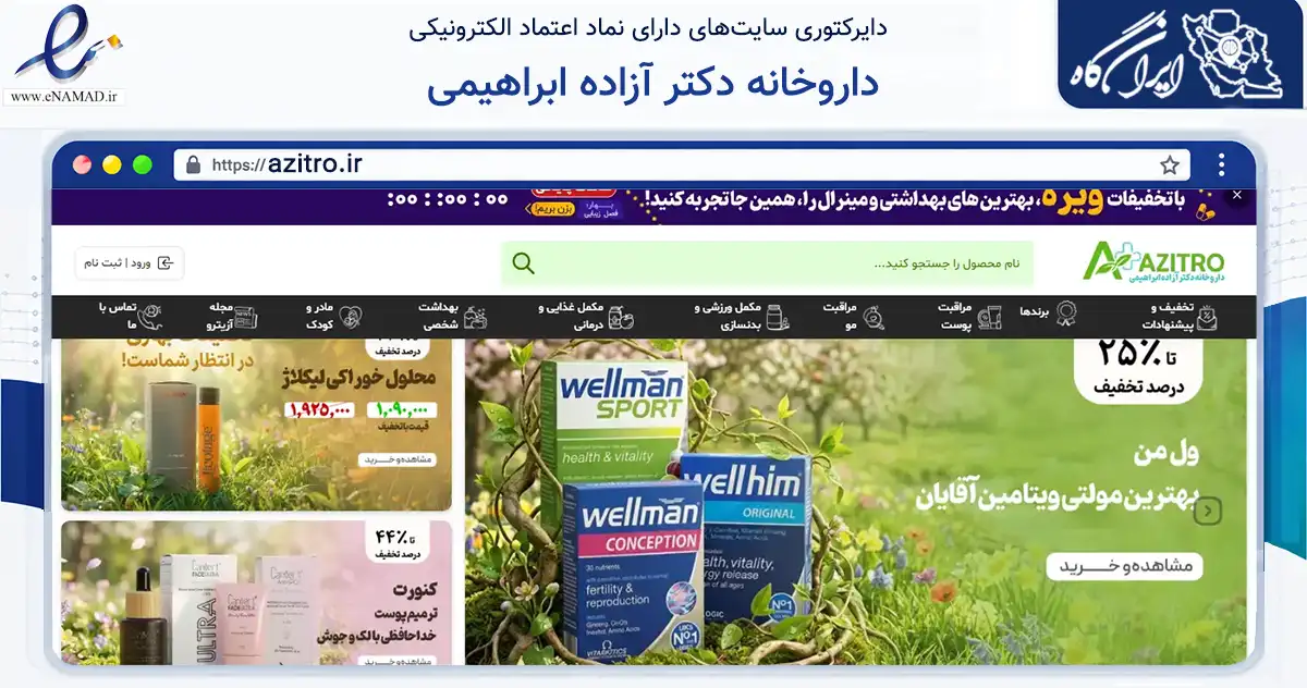 صفحه اصلی سایت داروخانه دکتر آزاده ابراهیمی به نشانی azitro.ir که در زمینه سلامت، درمان و پزشکی با مرکزیت شهرکرد فعالیت دارد.