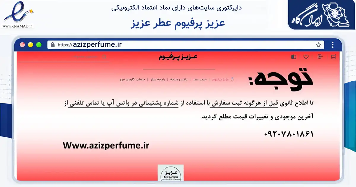 صفحه اصلی سایت عزیز پرفیوم عطر عزیز به نشانی azizperfume.ir که در زمینه سلامت، درمان و پزشکی با مرکزیت گچساران فعالیت دارد.