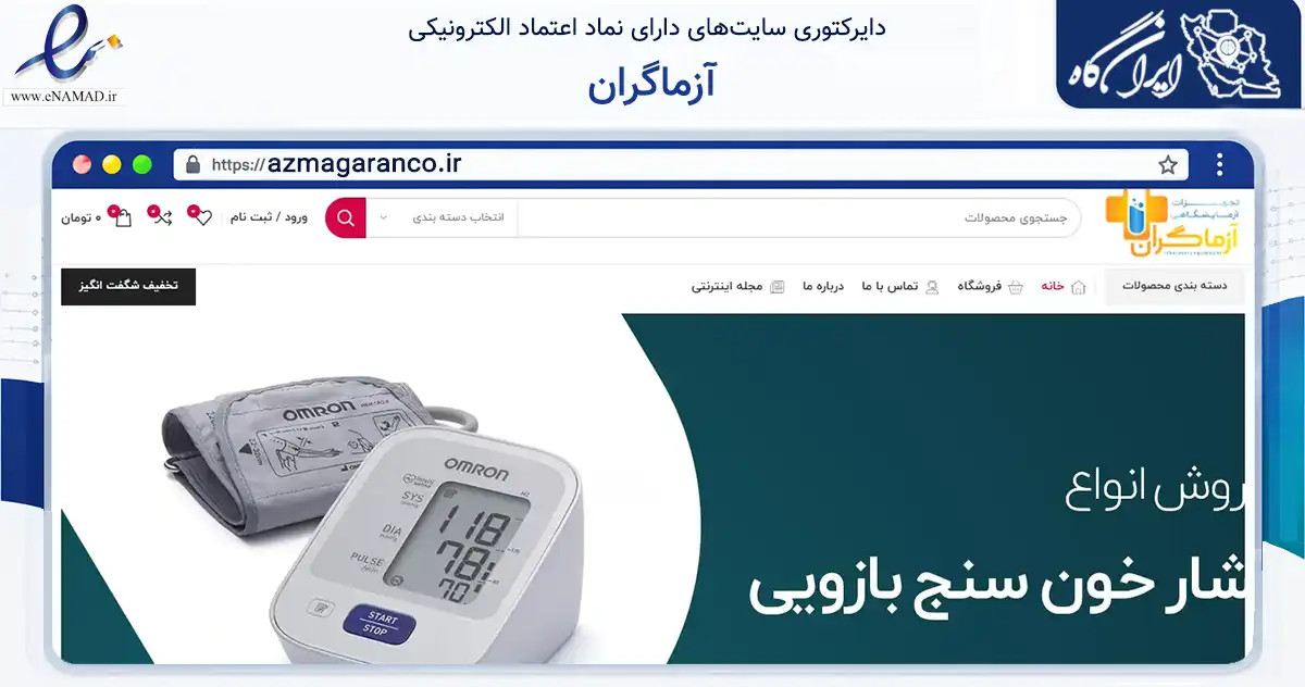 صفحه اصلی سایت آزماگران به نشانی azmagaranco.ir که در زمینه سلامت، درمان و پزشکی با مرکزیت تهران فعالیت دارد.