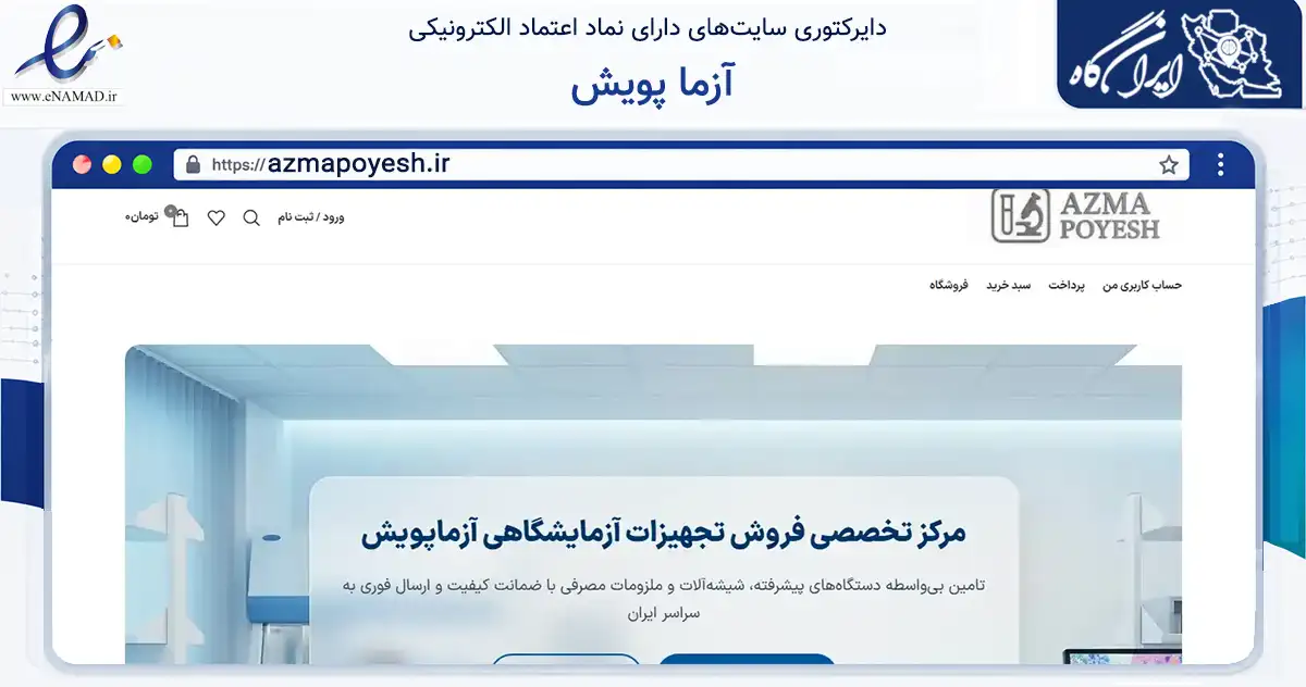 صفحه اصلی سایت آزما پویش به نشانی azmapoyesh.ir که در زمینه سلامت، درمان و پزشکی با مرکزیت قدس فعالیت دارد.